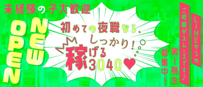 ガールズバー3040(サーティ・フォーティ) の女性求人【体入ショコラ】