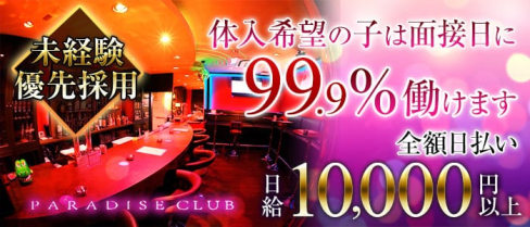 PARADISE CLUB(パラダイスクラブ)【公式求人情報】(新市街ガールズバー)の求人・体験入店情報