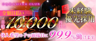 PARADISE CLUB(パラダイスクラブ)【公式求人情報】