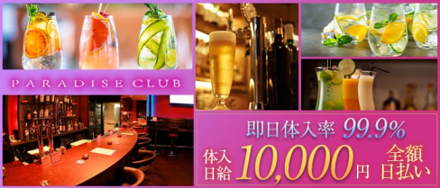 PARADISE CLUB(パラダイスクラブ)【公式求人情報】(新市街ガールズバー)の求人・体験入店情報