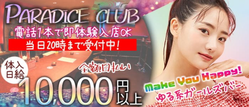PARADISE CLUB(パラダイスクラブ)【公式求人・体入情報】(新市街ガールズバー)の求人・体験入店情報