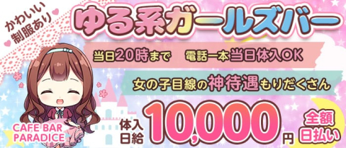 CAFE BAR PARADISE(パラダイス)【公式求人・体入情報】(新市街ガールズバー)の求人・体験入店情報