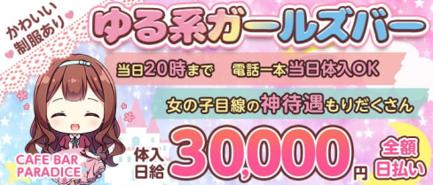 CAFE BAR PARADISE(パラダイス)【公式求人・体入情報】(新市街ガールズバー)の求人・体験入店情報