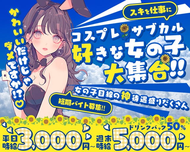 Bunny Bunny（バニーバニー）のラウンジ体入