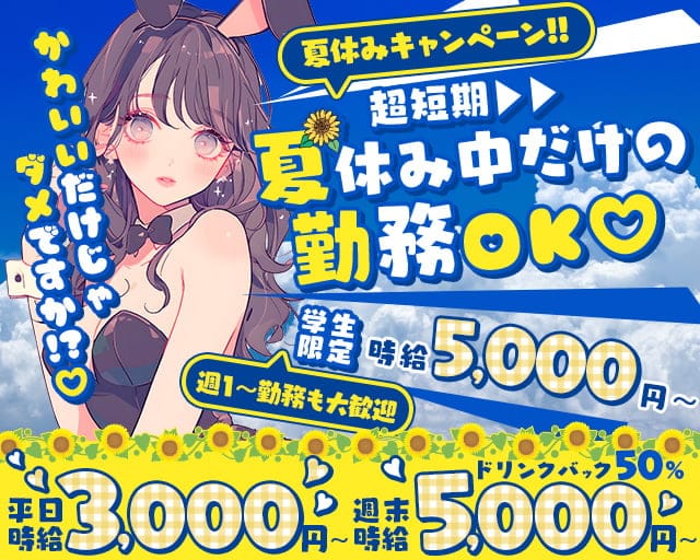Bunny Bunny（バニーバニー）のラウンジ体入