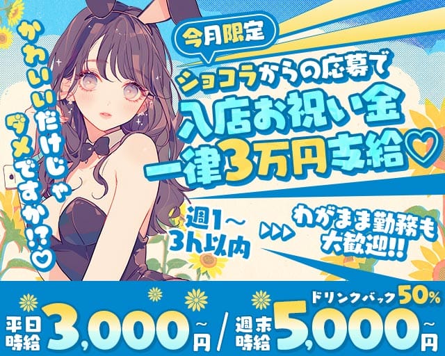 Bunny Bunny（バニーバニー）のラウンジ体入