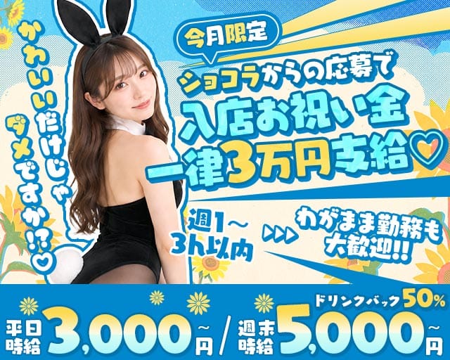 Bunny Bunny（バニーバニー）のガールズバー体入