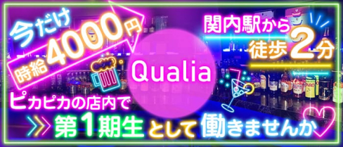 Qualia(クオリア)【公式求人情報】(関内ガールズバー)の求人・体験入店情報