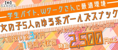 GARDEN(ガーデン)【公式求人情報】(小倉スナック)の求人・体験入店情報