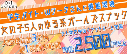 GARDEN(ガーデン)【公式求人情報】(小倉スナック)の求人・体験入店情報