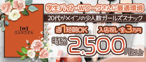 GARDEN(ガーデン)【公式求人・体入情報】(小倉スナック)の求人・体験入店情報
