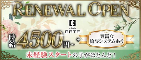 CLUB GATE(ゲート)【公式求人・体入情報】(三宮キャバクラ)の求人・体験入店情報