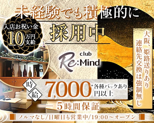 CLUB Re:Mind（リマインド）のキャバクラ体入