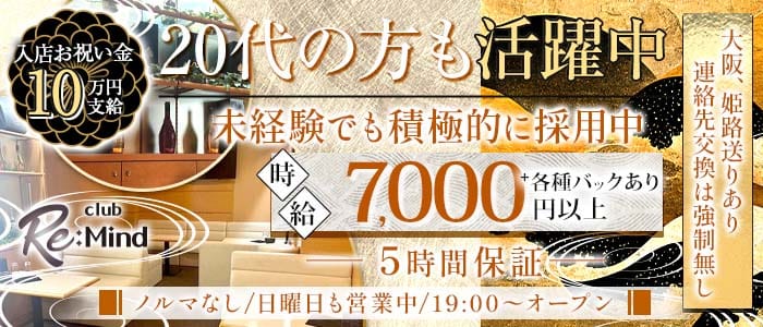 CLUB Re:Mind（リマインド） 三宮キャバクラ 未経験募集バナー
