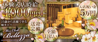 Mrs Club Bellezza (ミセスクラブベッレッツァ)【公式求人・体入情報】(成田姉キャバ・半熟キャバ)の求人・体験入店情報