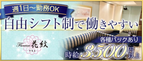 フローレンス花紋(カモン)【公式求人情報】(中洲スナック)の求人・体験入店情報