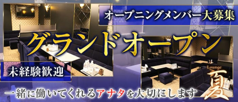 Lounge 夏(なつ)【公式求人情報】(難波ラウンジ)の求人・体験入店情報