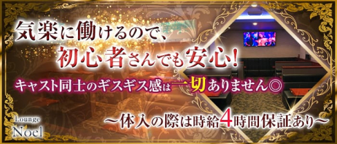 Lounge Noel (ノエル)【公式求人情報】(黒崎ラウンジ)の求人・体験入店情報