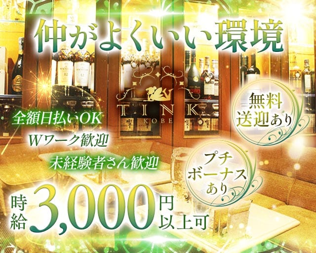 TINK（ティンク）(三宮スナック)の求人・体験入店情報
