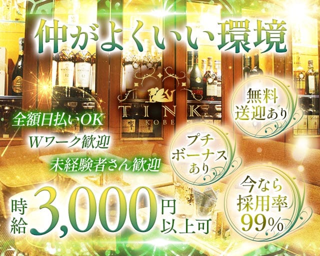 TINK（ティンク）のスナック体入