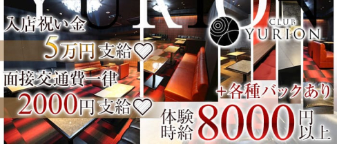CLUB YURION (ユリオン)【公式求人情報】(祇園キャバクラ)の求人・体験入店情報