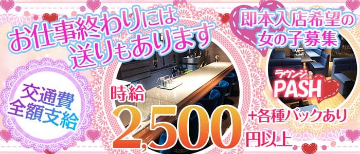 PASH（パシュ）のラウンジ体入