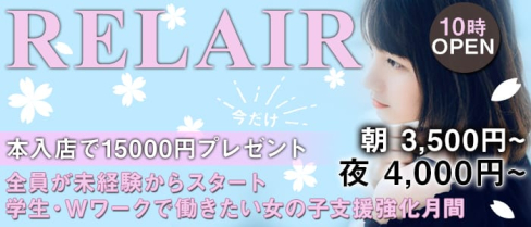リレア【公式求人情報】(祇園昼キャバ・朝キャバ)の求人・体験入店情報