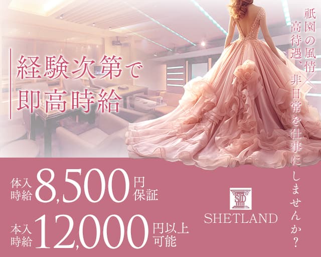 SHETLAND（シェトラン）のキャバクラ体入