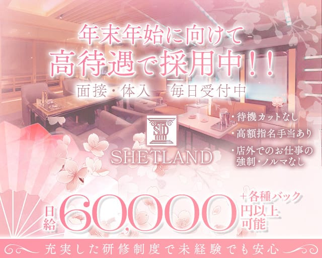SHETLAND（シェトラン）のキャバクラ体入