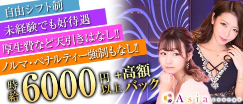 Asia(エイジア)【公式求人情報】(町田キャバクラ)の求人・体験入店情報