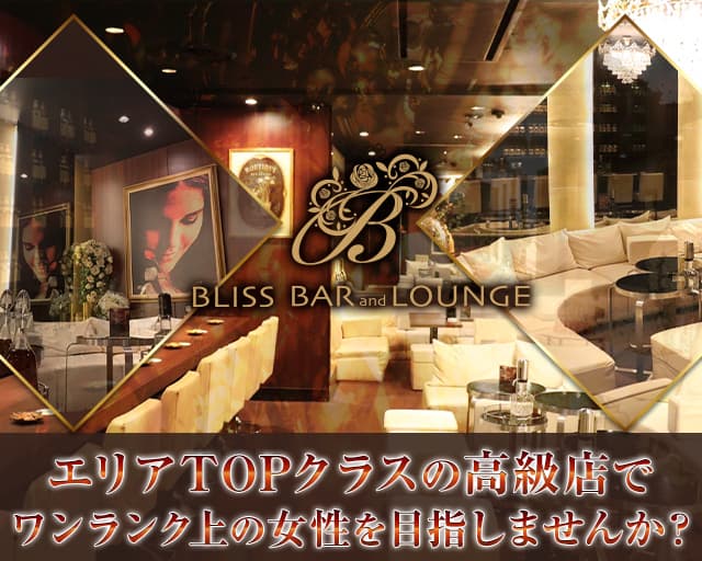Bliss Bar And Lounge ブリス 公式求人 体入情報 小倉 ラウンジ 公式求人 キャバクラ求人なら 体入ショコラ