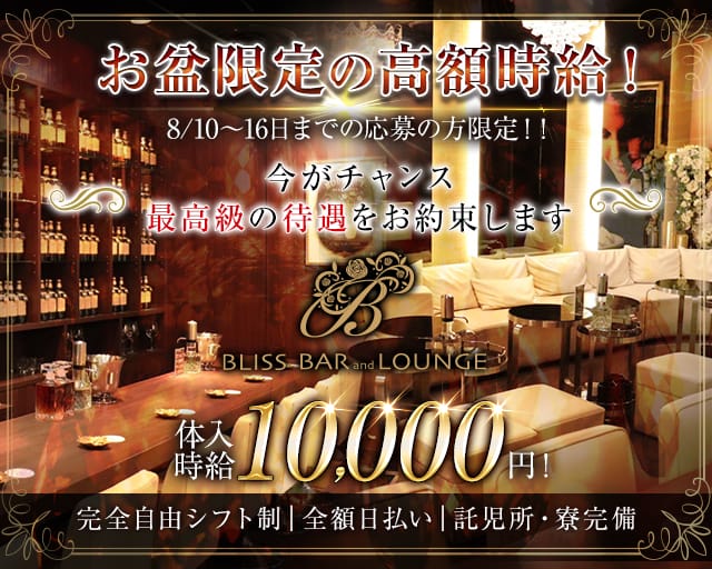 BLISS BAR and LOUNGE（ブリス）のラウンジ体入