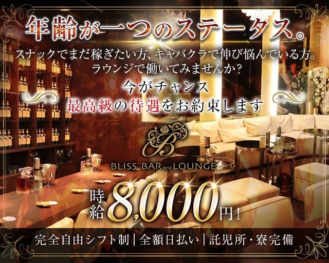 BLISS BAR and LOUNGE（ブリス）のラウンジ体入