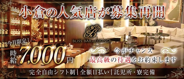 BLISS BAR and LOUNGE（ブリス）(小倉ラウンジ)の求人・体験入店情報