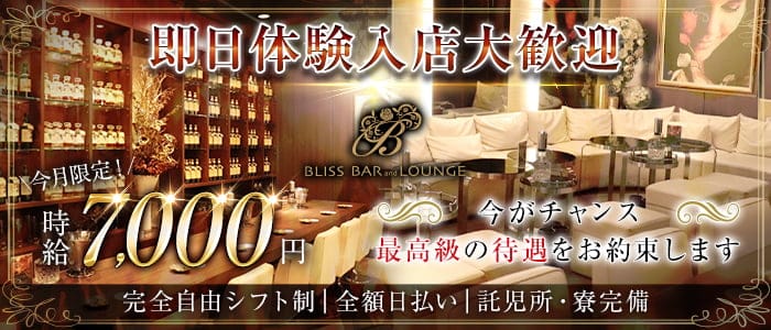 BLISS BAR and LOUNGE（ブリス） 小倉ラウンジ 即日体入募集バナー