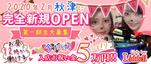 【秋津】Girls bar Liddell(リデル)【公式求人情報】(池袋ガールズバー)の求人・体験入店情報