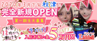 【秋津】Girls bar Liddell(リデル)【公式求人・体入情報】(池袋ガールズバー)の求人・体験入店情報