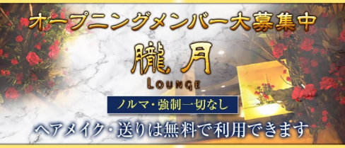 朧月(おぼろづき)【公式求人情報】(立川ラウンジ)の求人・体験入店情報