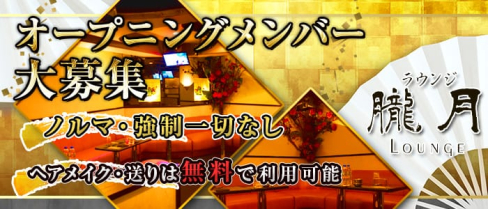 朧月(おぼろづき)【公式求人情報】(立川ラウンジ)の求人・体験入店情報