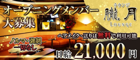 朧月(おぼろづき)【公式求人・体入情報】(立川ガールズラウンジ)の求人・体験入店情報