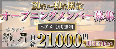 朧月(おぼろづき)【公式求人・体入情報】(立川ガールズラウンジ)の求人・体験入店情報