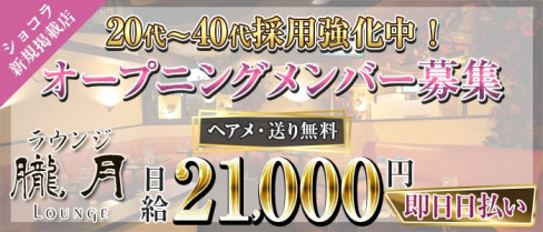 朧月(おぼろづき)【公式求人・体入情報】(立川ガールズラウンジ)の求人・体験入店情報