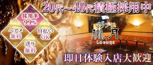 朧月(おぼろづき)【公式求人・体入情報】(立川ガールズラウンジ)の求人・体験入店情報