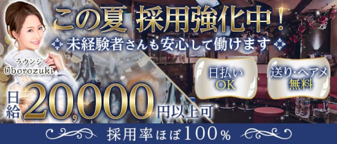 Lounge Oborozuki【公式求人・体入情報】(立川ラウンジ)の求人・体験入店情報