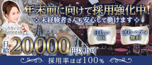 Lounge Oborozuki【公式求人・体入情報】(立川ラウンジ)の求人・体験入店情報