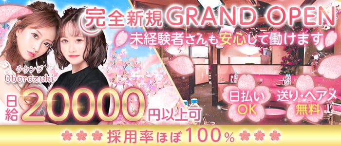 Lounge Oborozukiのガールズラウンジ体入