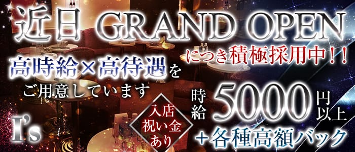 I S アイズ 銀座 ニュークラブ 公式求人 キャバクラ求人なら 体入ショコラ
