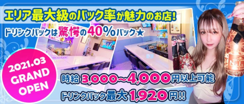 ガールズバーMoana(モアナ)【公式求人・体入情報】(横浜ガールズバー)の求人・体験入店情報