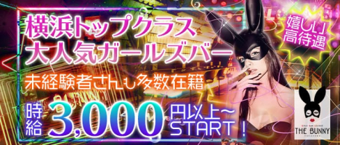 THE BUNNY(ザ バニー)【公式求人情報】(横浜ガールズバー)の求人・体験入店情報