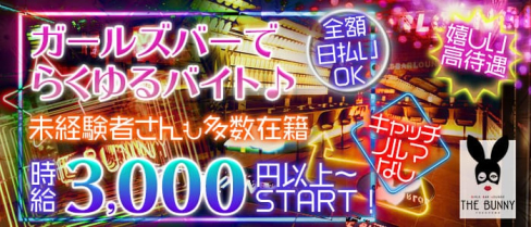 THE BUNNY(ザ バニー)【公式求人情報】(横浜ガールズバー)の求人・体験入店情報